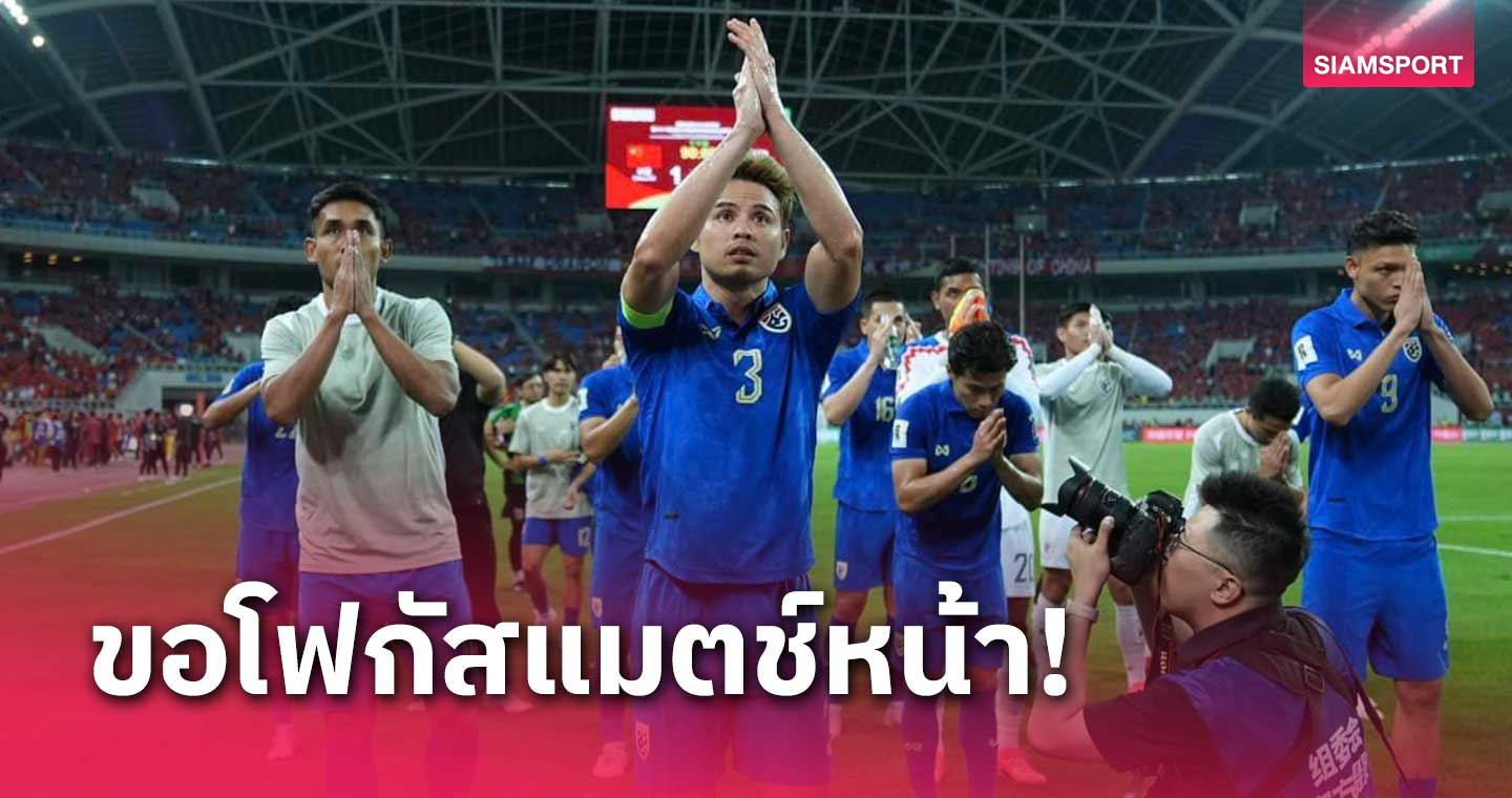 เดินหน้าต่อไป! "ธีราทร" มั่นใจเกมสุดท้ายทีมชาติไทยชนะสิงคโปร์ได้แน่ 
