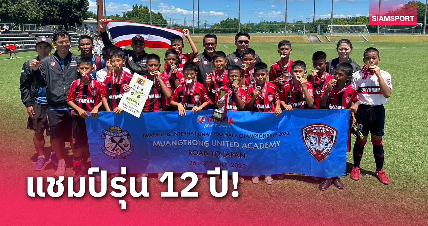 เมืองทองฯ สุดเจ๋ง คว้าแชมป์ IWATA U-12 Championship 2023 ที่ญี่ปุ่น