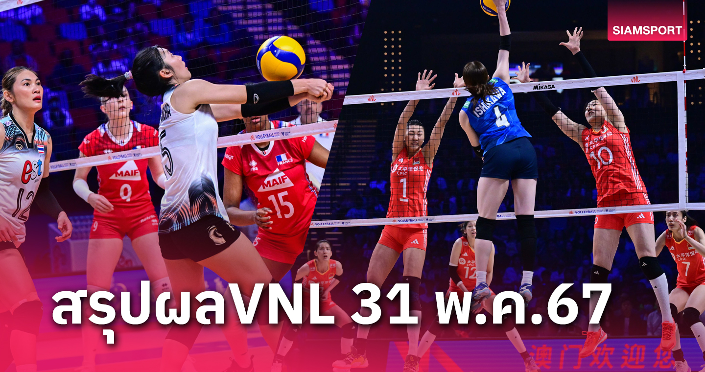 สรุปผลวอลเลย์บอลเนชั่นส์ลีก 31 พ.ค.67 ผลวอลเลย์บอลหญิงไทย ชนะ ฝรั่งเศส, ญี่ปุ่น ทุบ จีน, โปแลนด์ยังไร้พ่าย 