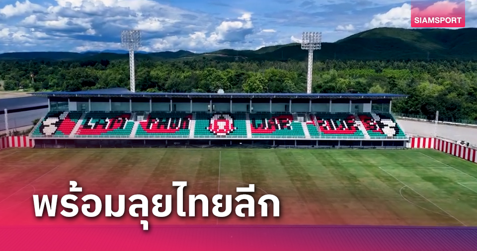 ลำพูน วอริเออร์ พร้อมใช้สนามใหม่ลุยไทยลีก-ประเดิมอุ่นสวย