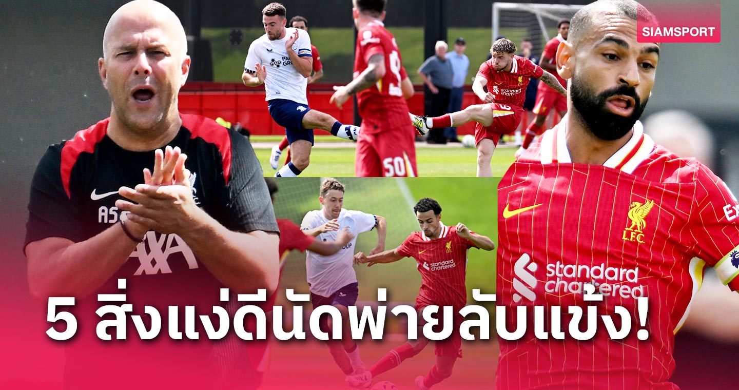 ลิเวอร์พูล พบ เปรสตัน : 5 สิ่งดีๆที่เห็นจากเกมประเดิมอุ่นเครื่อง"หงส์แดง"