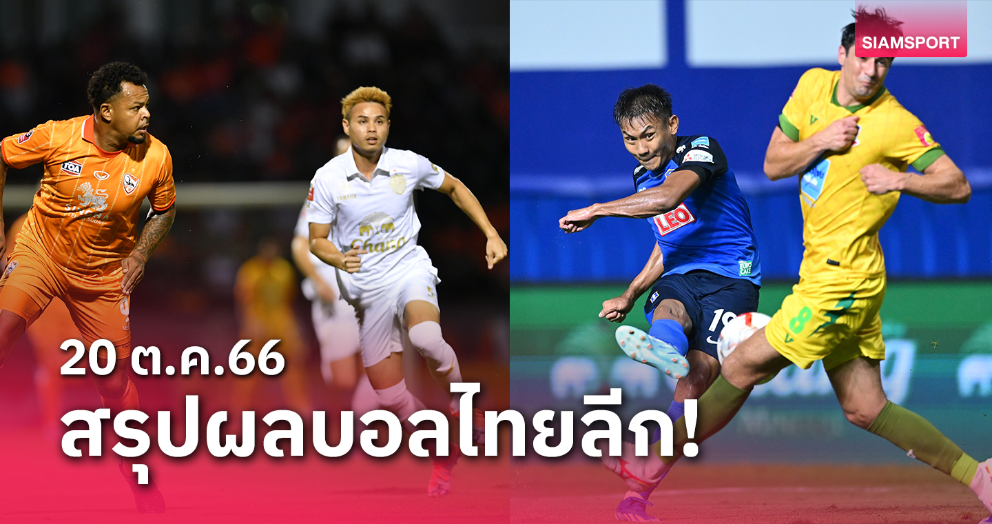 สรุปผลบอลไทยลีก ตารางคะแนน วันศุกร์ที่ 20 ต.ค.66