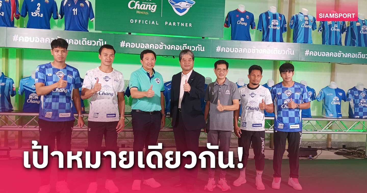 ปีเดียวเลื่อนชั้น ชลบุรี เปิดตัวตัวชุดแข่งใหม่ ลุยศึกไทยลีก 2