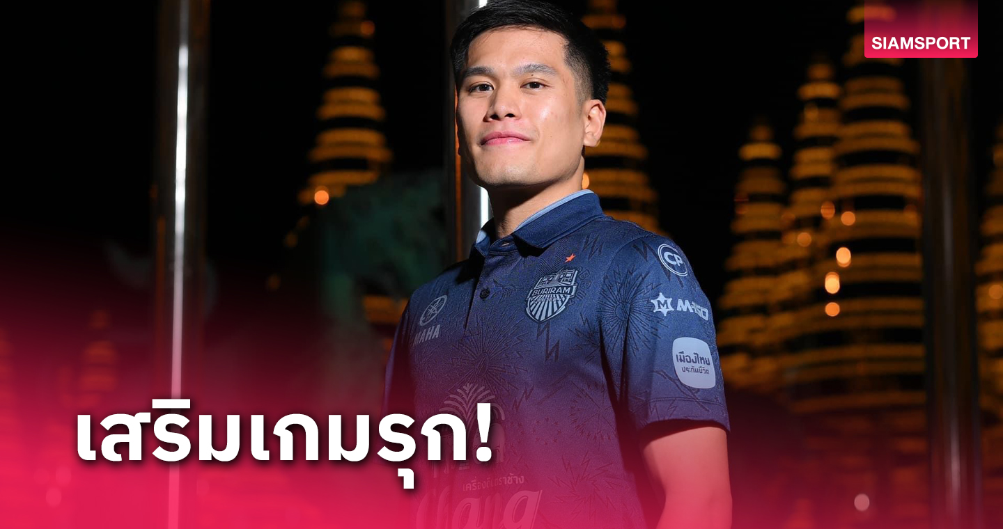 คนที่ 2! บุรีรัมย์ เปิดตัว "อาทิตย์ เบอร์ค" แนวรุกสารพัดประโยชน์ร่างเล็กเข้ารัง