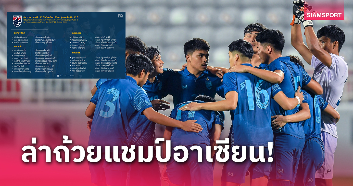 ทีมชาติไทย ยู-23 ปี ประกาศรายชื่อ 23 นักเตะทำศึกชิงแชมป์อาเซียนที่ระยอง