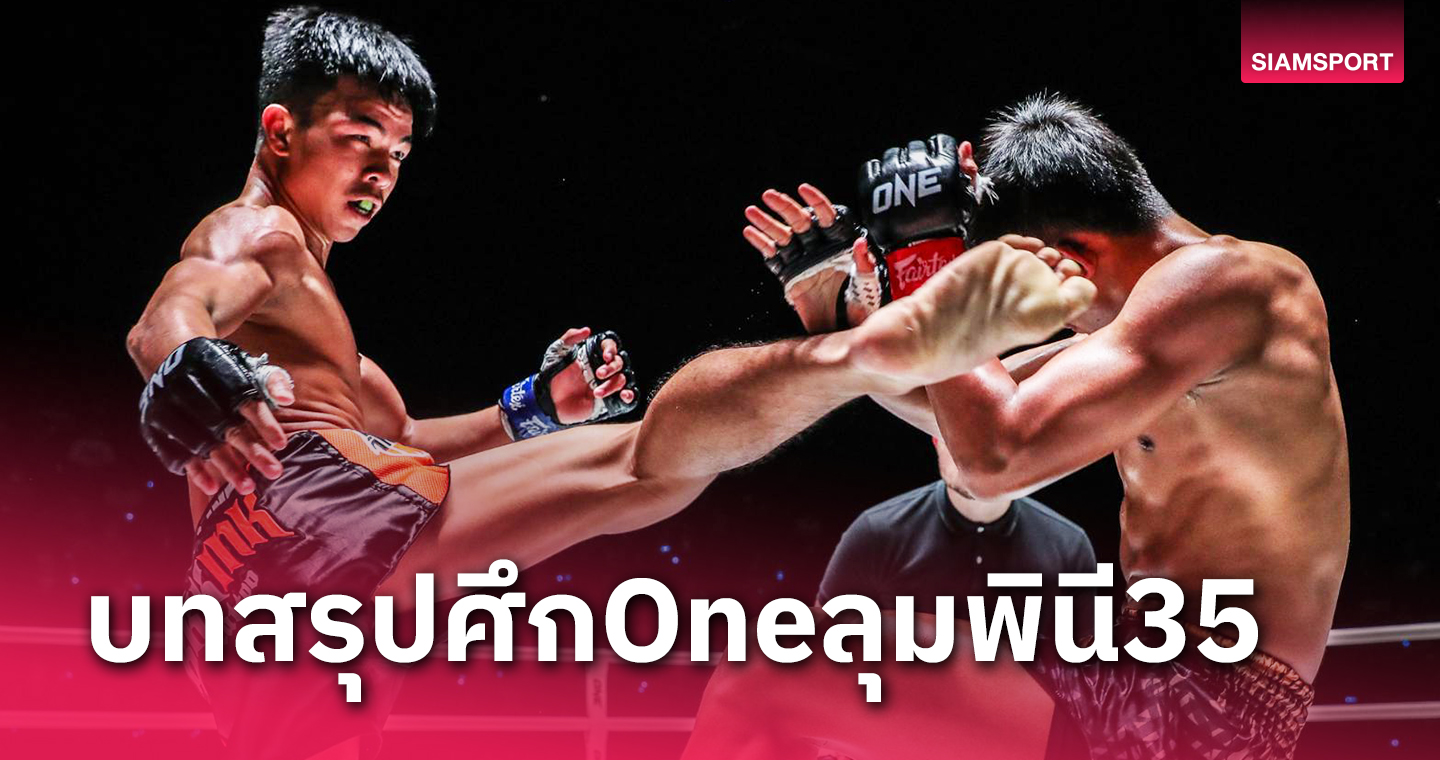 "เด็ดดวงเล็ก"เก็บชัย4ไฟต์ติด,"เคียมรัน"ควง"ซาจาด"เปิดตัวแจ่มONE ลุมพินี 35